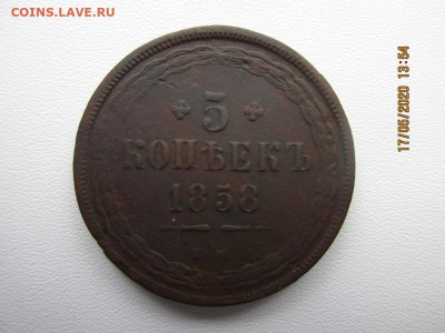 5 копеек 1858г е.м - IMG_2261.JPG