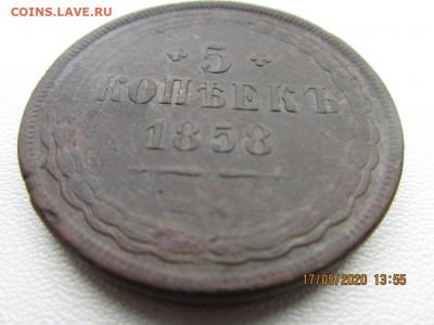 5 копеек 1858г е.м - IMG_2263.JPG