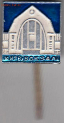 Знак КИЕВ - вокзал до 23.05. 20 г. в 23.00 - 017
