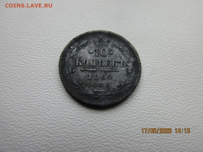 10 копеек 1862г спб м.и - IMG_2267.JPG