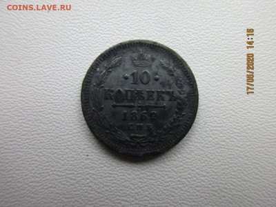 10 копеек 1862г спб м.и - IMG_2270.JPG