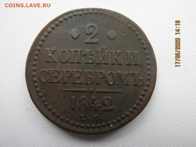 2 копейки серебром 1842г е.м - IMG_2271.JPG