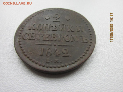 2 копейки серебром 1842г е.м - IMG_2272.JPG