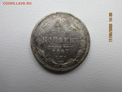 15 копеек 1867г спб - IMG_2275.JPG