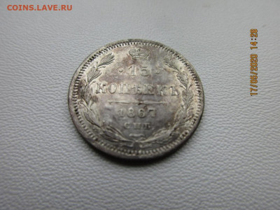 15 копеек 1867г спб - IMG_2276.JPG