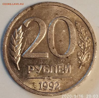 20 рублей 1992г - 2020-05-16 20-03-08.JPG