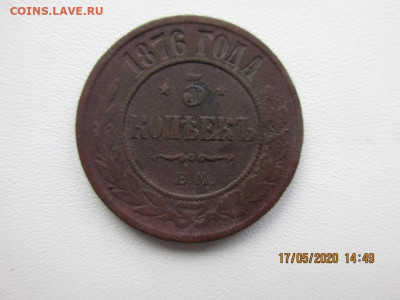 5 копеек 1876г е.м - IMG_2284.JPG