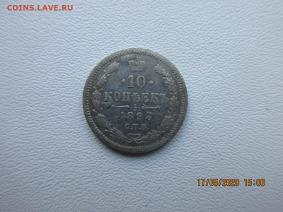 10 копеек 1893г спб - IMG_2286.JPG