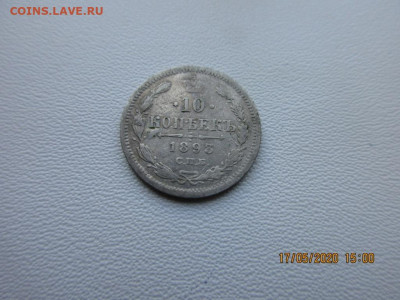 10 копеек 1893г спб - IMG_2287.JPG