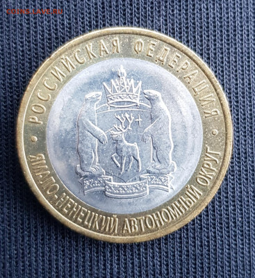 10 рублей ЯНАО ЯМАЛ 2010 г короткий 17.05.2020 до 21.00 Моск - 20200517_172931