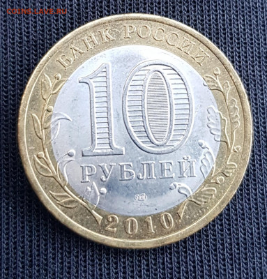 10 рублей ЯНАО ЯМАЛ 2010 г короткий 17.05.2020 до 21.00 Моск - 20200517_172948