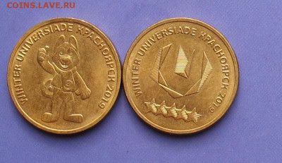 10 рублей Универсиада 2 шт до 21.0520г.22.00ч. - универ
