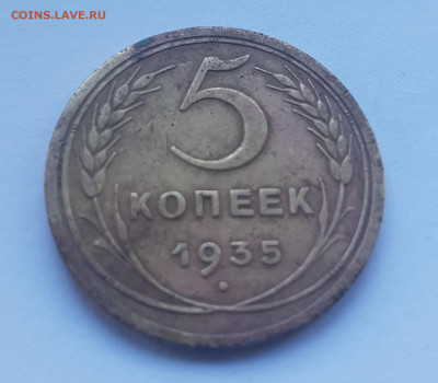 5 копеек 1935г старый тип. - 20200517_130320
