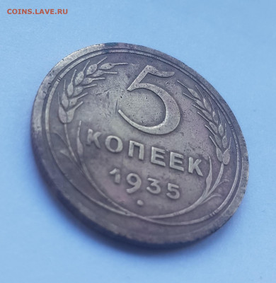 5 копеек 1935г старый тип. - 20200517_130347