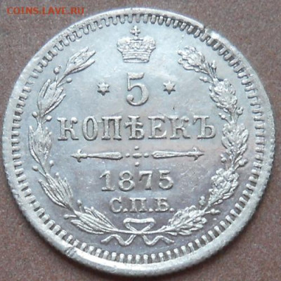 5 копеек 1875 СПБ HI до 21.05.2020 - монеты 319