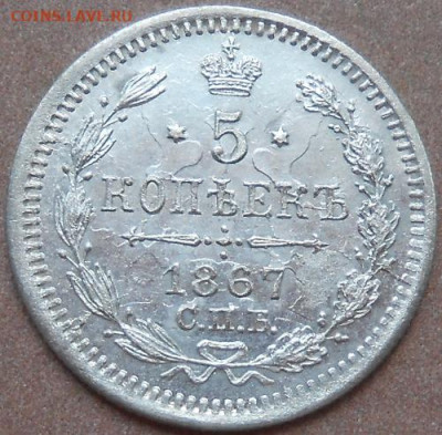 5 копеек 1867 СПБ HI до 21.05.2020 - монеты 321