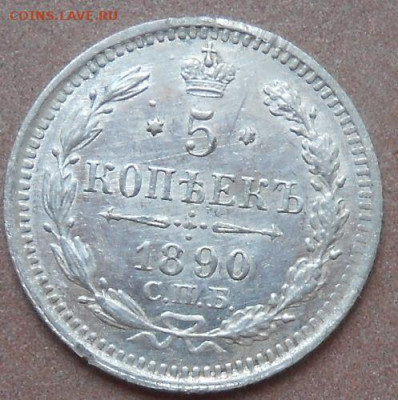 5 копеек  1890 СПБ АГ до 21.05.2020 - монеты 324