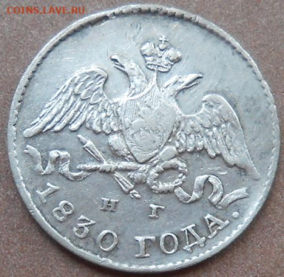 5 копеек 1830 СПБ НГ до 21.05.2020 - монеты 327