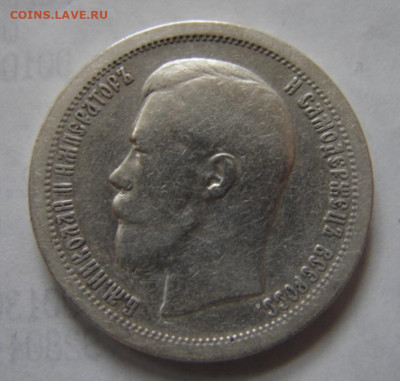 50 копеек 1896 г.Гурт звезда.До 23.05.20. 22-00 - DSC06440.JPG