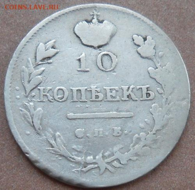 10 копеек 1819 СПБ ПС до 21.05.2020 - монеты 332