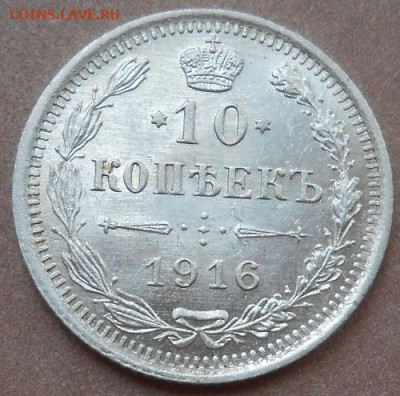 10 копеек 1916 СПБ ВС до 21.05.2020 - монеты 328