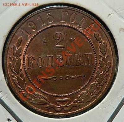 2 коп 1915 штемпельная до 04.09.11.21-00 - P1120432_thumb