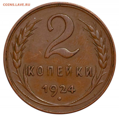 2 копейки 1924 г. ОЧЕНЬ ИНТЕРЕСНА!!! - i_(2).81c70de7245a7ca94cc517889008a22d