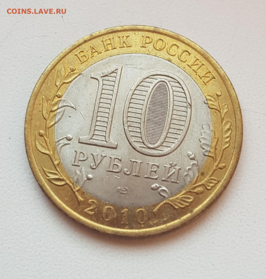 10 рублей ЯНАО ЯМАЛ 2010 г короткий 17.05.2020 до 21.00 Моск - 20200517_185923