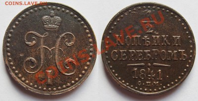 2 копейки 1841 - 1841