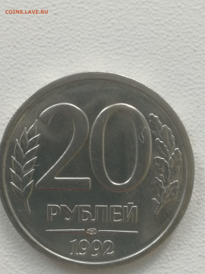 20 рублей 1992 г. Шт. Блеск. - IMG_20200517_171716