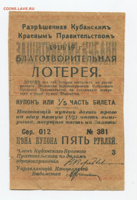 5 рублей Благотворительная лотерея Защитникам Кубани. Оценка - img198_cr
