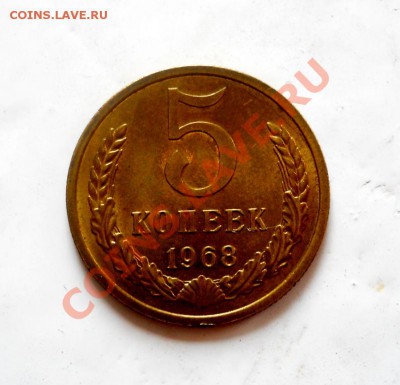 5 копеек 1968 на оценку. - DSCN1957