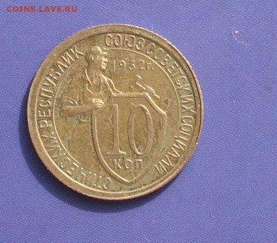 10 копеек 1932 до 21.05.20г. 22.00ч.хорошая - 1932а