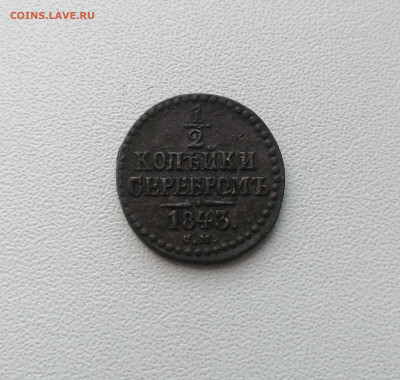 2 Копейки Серебром 1843  С.М. до 22.05.2020 в 22:00 мск - IMG_20200516_183824