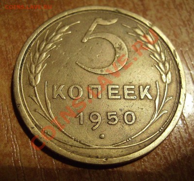 5 копеек 1950 год - 50 1.JPG