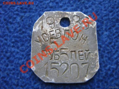 Жетоны: фантастика, копии и прочее фуфло. Галерея. - 1_650_Belbaltlag_5_rubley_NKVD_SSSR_Usevlon1936g_5298953