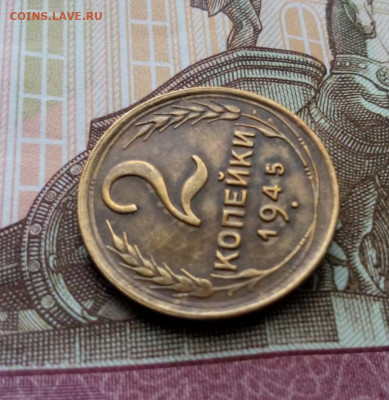 2 копейки 1945г. до 19.05.20 до 22-00 - IMG_20200517_145159.JPG