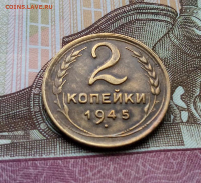 2 копейки 1945г. до 19.05.20 до 22-00 - IMG_20200517_145214.JPG