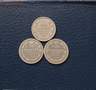 10 коп. 1903 ,1904 ,1905г. - IMG_20200517_211651