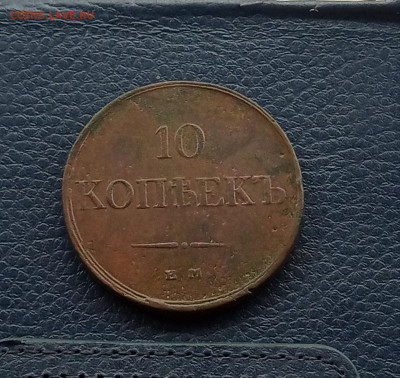 10 коп.  1833г массон до 22.05 - IMG_20200517_214914