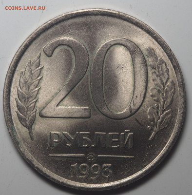 20 рублей 1993 ММД немагнитная до 21.05.2020 в 22.00 - P5162665