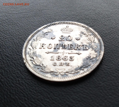 оцените 20 копеек 1863 года - IMG_20200517_200454