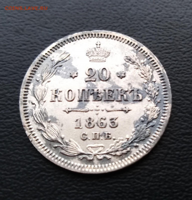 оцените 20 копеек 1863 года - IMG_20200517_200258