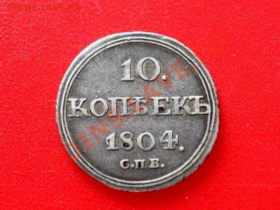 10 копеек 1804 (R) - 10