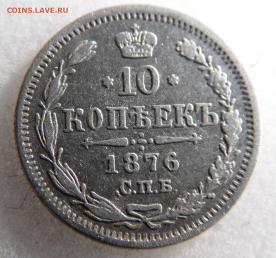 10 копеек 1876 до 21 05 - SAM_1273.JPG