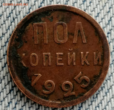 Полкопейки 1925, не из земли - IMG_20200518_065811