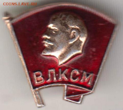 Знак ВЛКСМ  до 24.05. 20 г. в 23.00 - 018