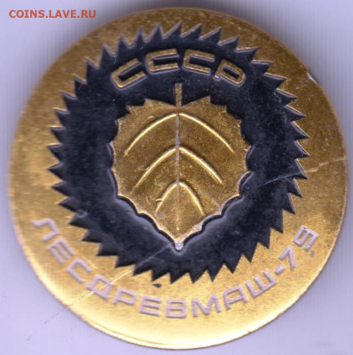 Знак СССР ЛЕСДРЕВМАШ-79 до 24.05. 20 г. в 23.00 - 019