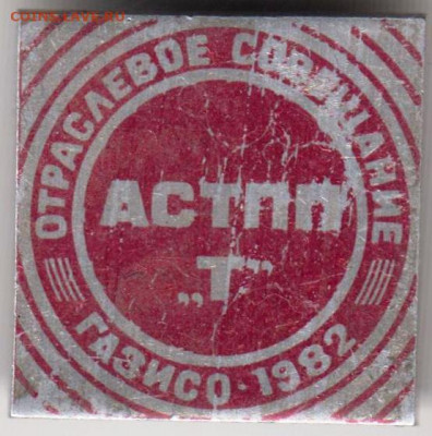 Знак Отраслевое совещание АСТПП "Т"до 24.05. 20 г. в 23.00 - 021