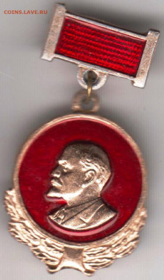 Знак-медаль ЛЕНИН до 24.05. 20 г. в 23.00 - 023